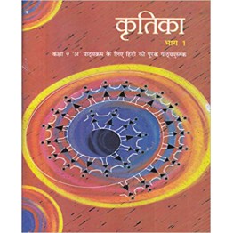 NCERT Kritika - Hindi Supplementary for Class 9 - latest edition as per NCERT